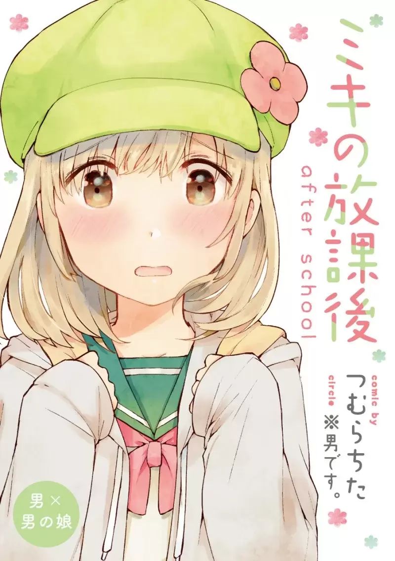 Miki no Houkago -after school- Chapter 0 - halaman 1