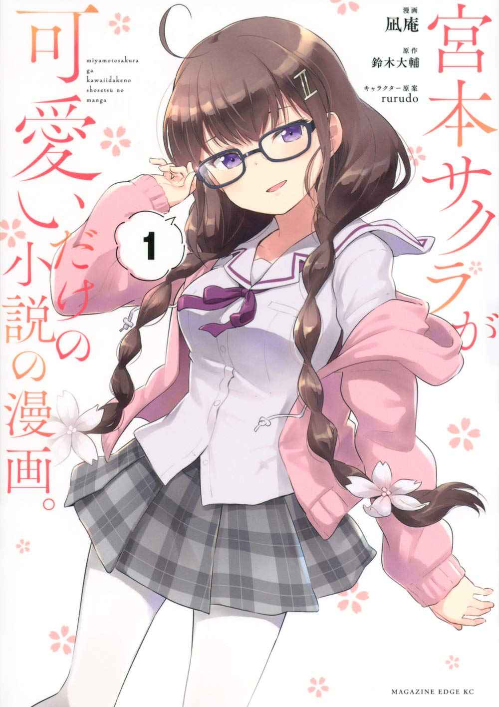 Miyamoto Sakura ga Kawaii dake no Shousetsu no Manga. Chapter 1 - halaman 13