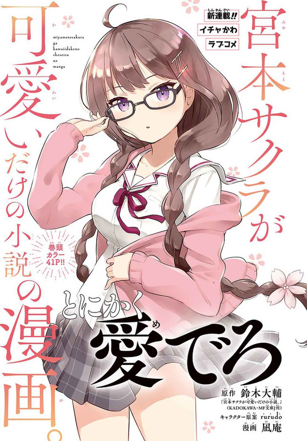 Miyamoto Sakura ga Kawaii dake no Shousetsu no Manga. Chapter 1 - halaman 2