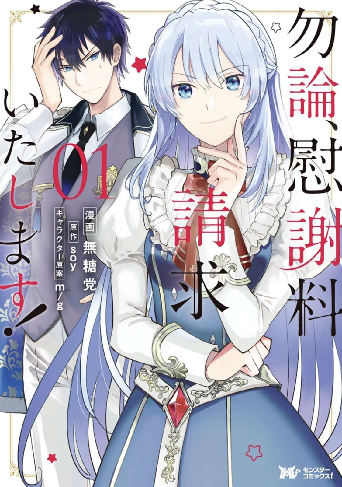 Mochiron, Isharyou Seikyuu Itashimasu! Chapter 1 - halaman 3