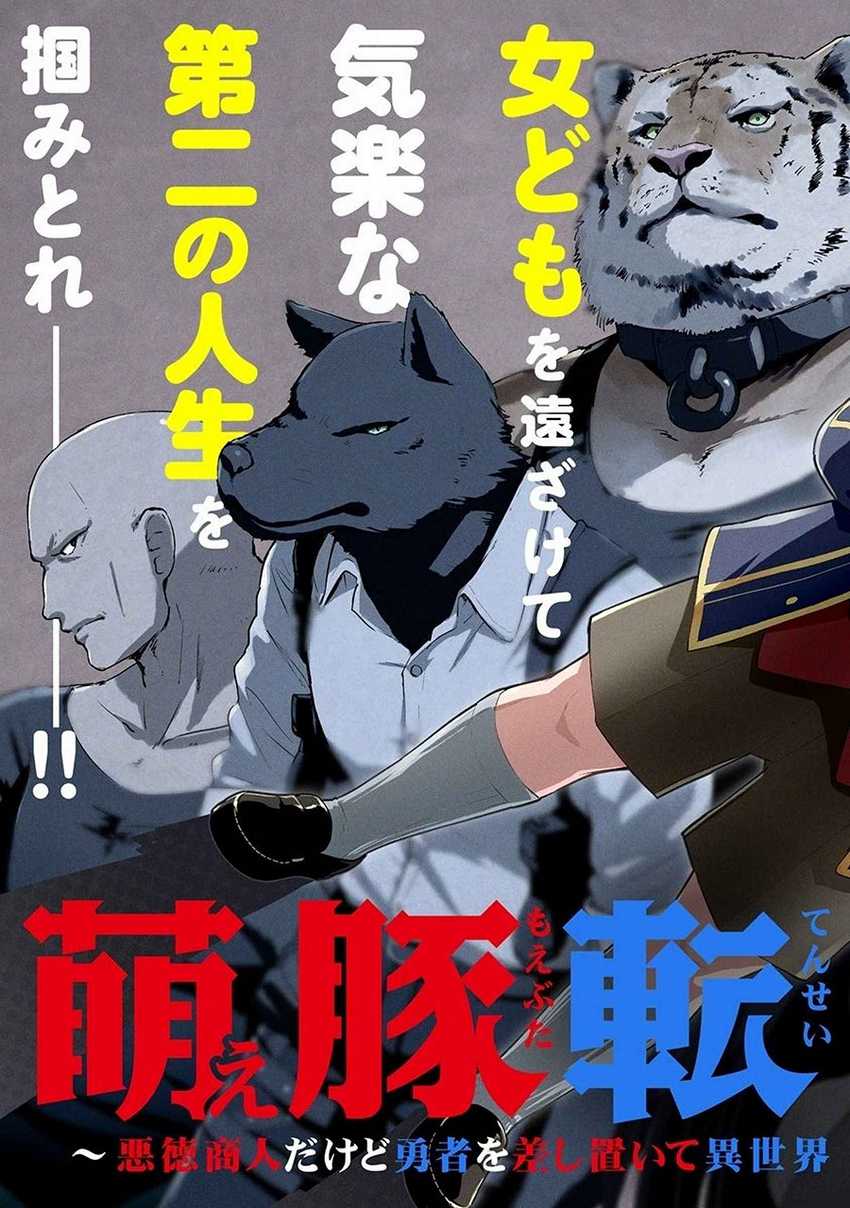 Moe Buta Tensei: Akutoku Shounin Da Kedo Yuusha O Sashioite Isekai Musou Shitemita Chapter 1 - halaman 2