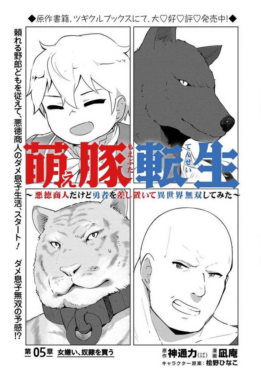 Moe Buta Tensei: Akutoku Shounin Da Kedo Yuusha O Sashioite Isekai Musou Shitemita Chapter 5 - halaman 2