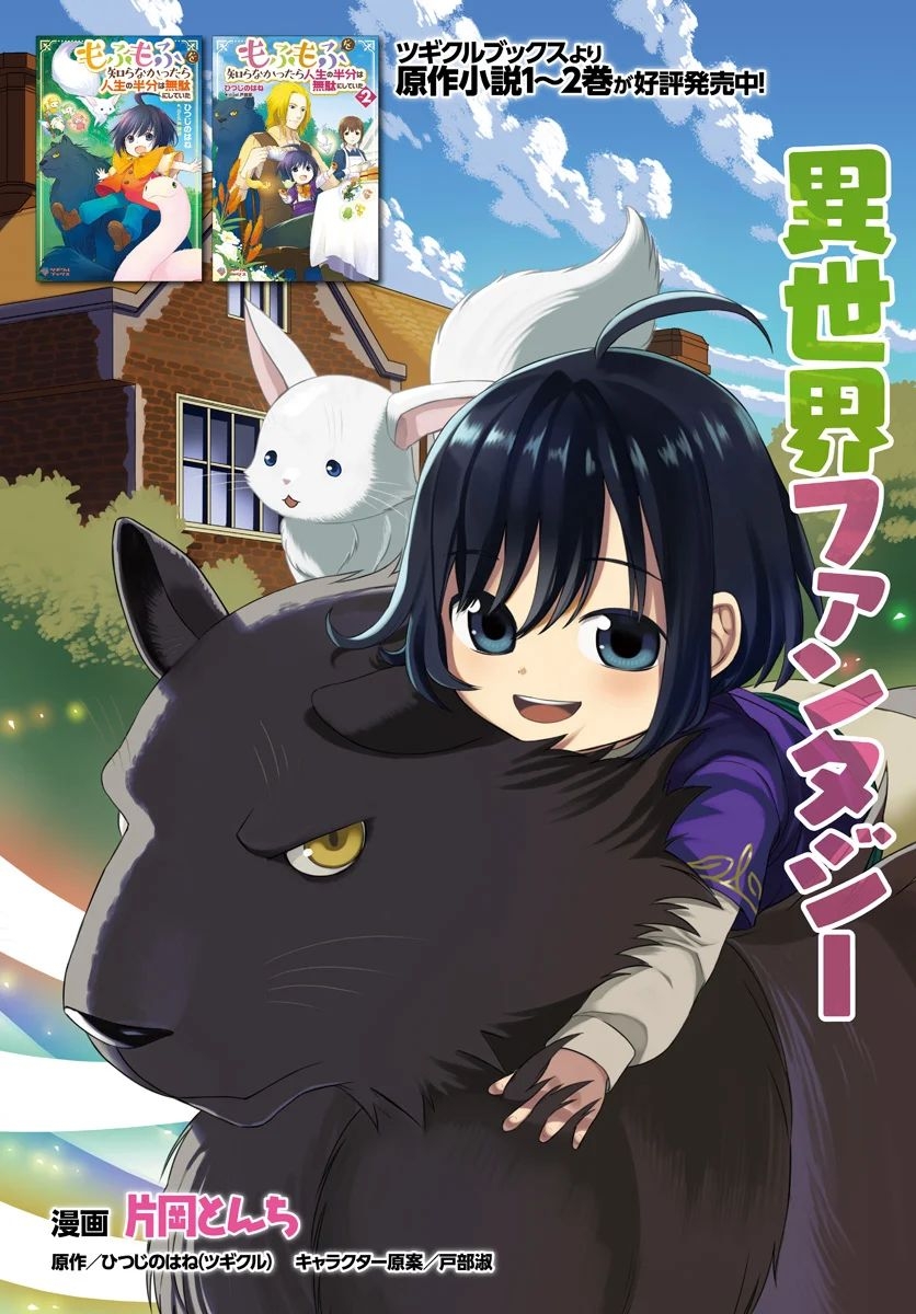 Mofumofu o Shirana Kattara Jinsei no Hanbun wa Muda ni Shiteita Chapter 1.1 - halaman 5