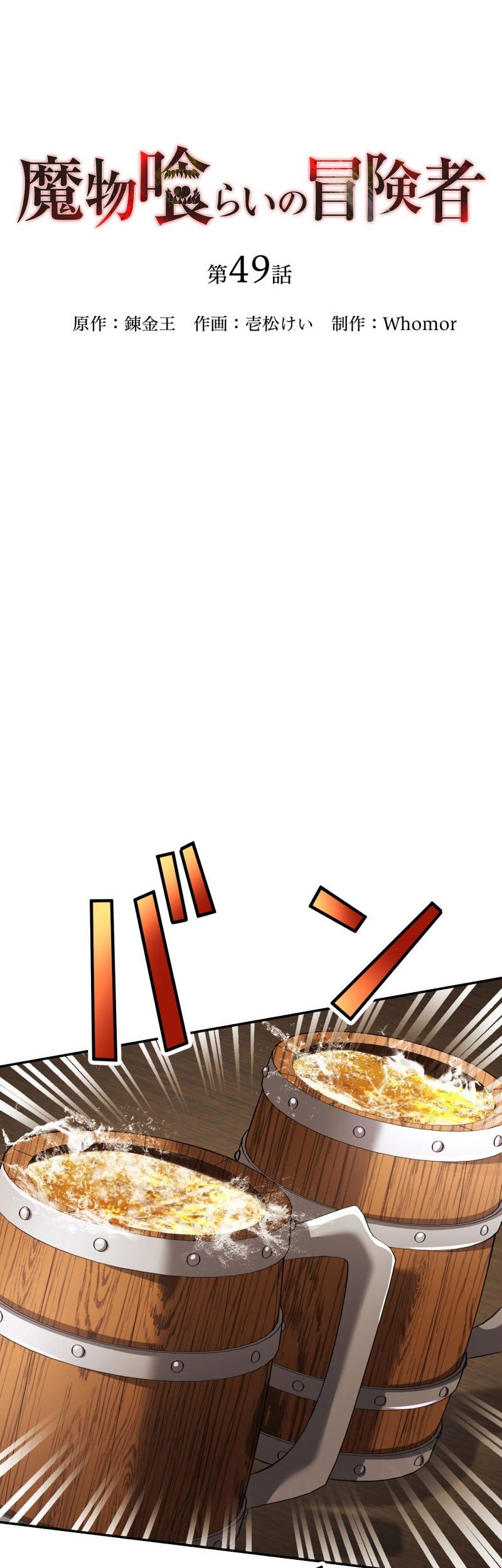 Monster Eater Adventurer Chapter 49 - halaman 24