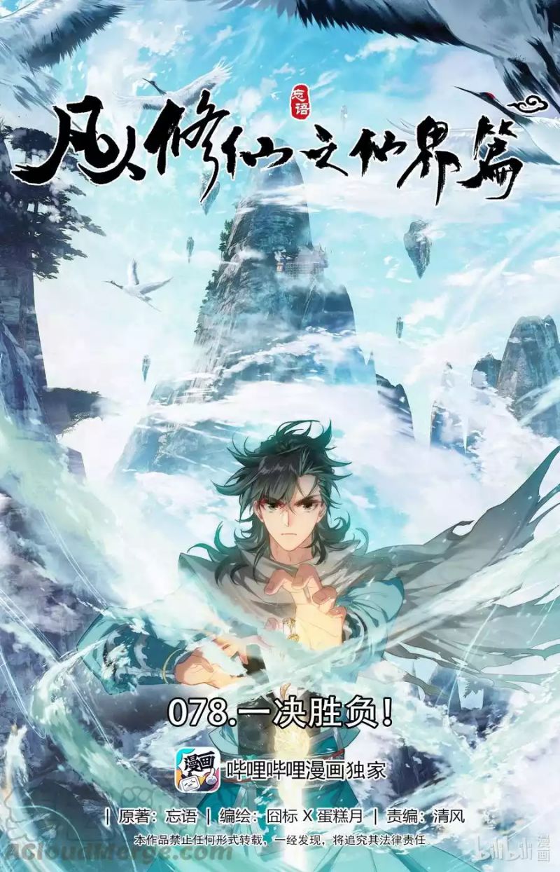 Mortal Cultivation Fairy World Chapter 78 - halaman 2
