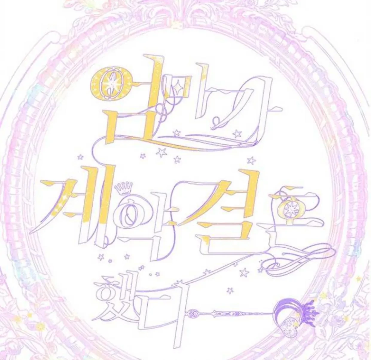 Mother’s Contract Marriage Chapter 69 - halaman 12