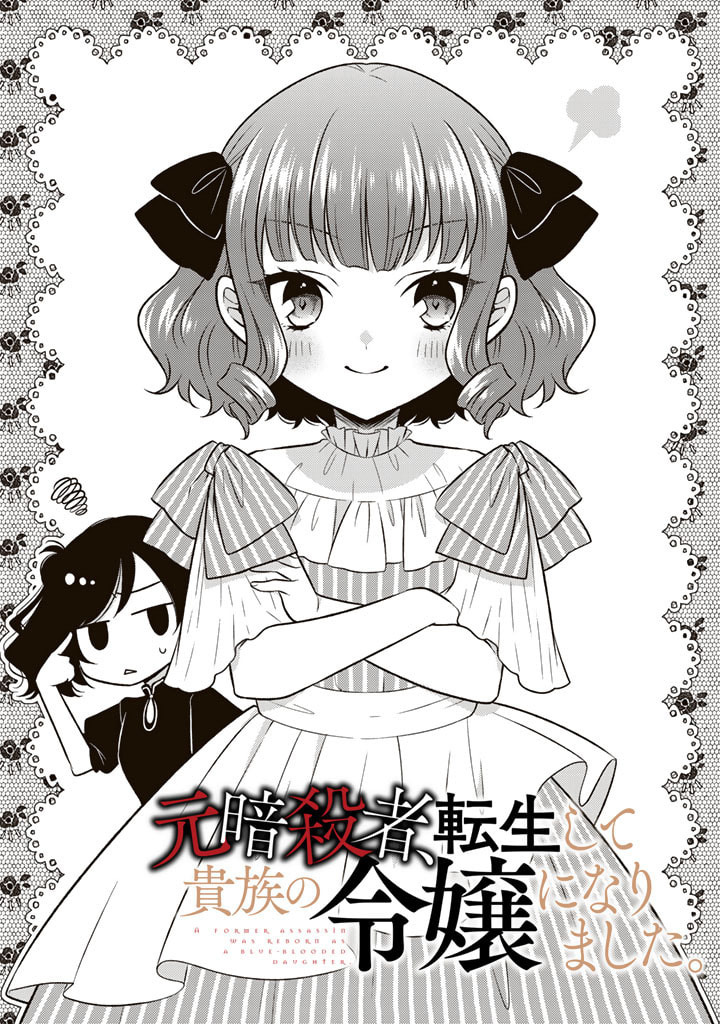 Moto Ansatsusha, Tensei shita Kizoku no Reijou ni Narimashita. Chapter 3.1 - halaman 2
