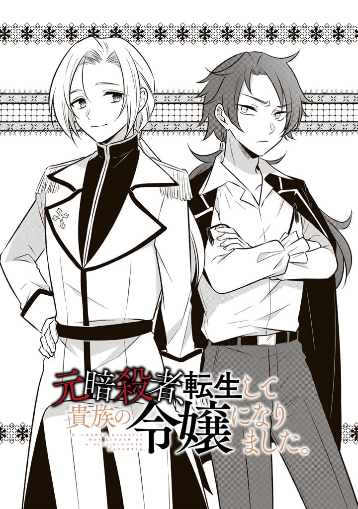 Moto Ansatsusha, Tensei shita Kizoku no Reijou ni Narimashita. Chapter 6.1 - halaman 2