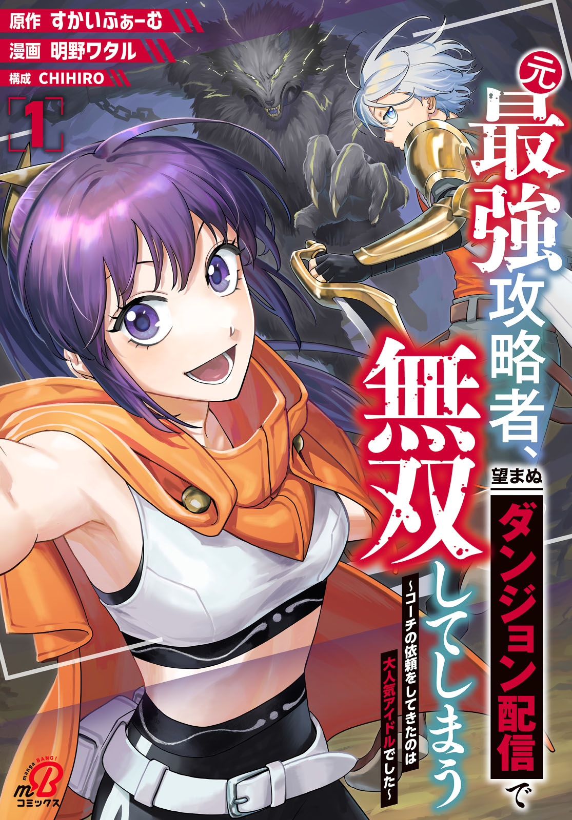 Moto Saikyou Kouryakusha, Nozomanu Dungeon Haishin de Musou shiteshimau: Coach no Irai wo Shitekita no wa Daininki Idol deshita Chapter 5 - halaman 1
