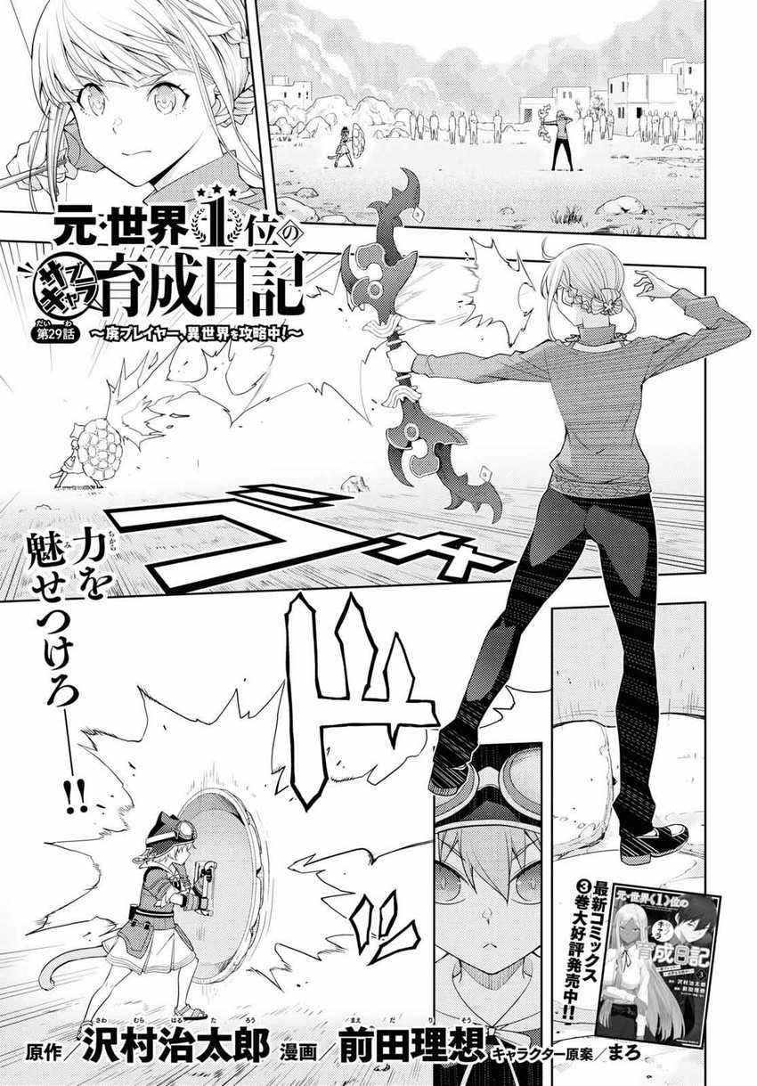 Moto Sekai Ichi’i Subchara Ikusei Nikki: Hai Player Isekai wo Kouryakuchuu! Chapter 29 - halaman 1