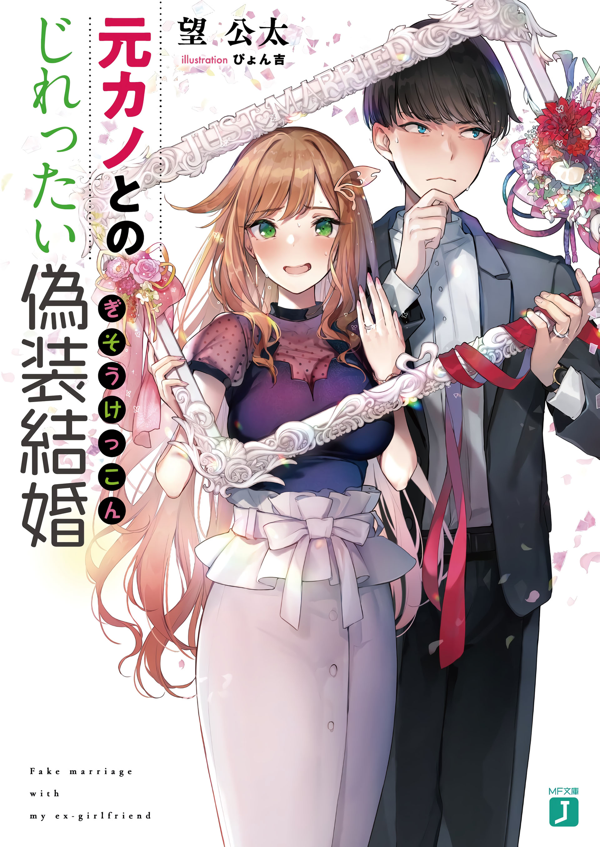 Motokano to no Jirettai Gisou Kekkon Chapter 0 - halaman 2