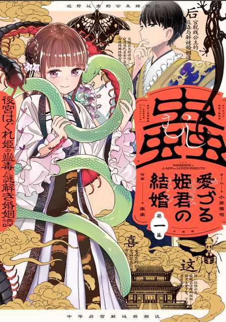 Mushi Mezuru Himegimi no Kekkon Chapter 1 - halaman 2