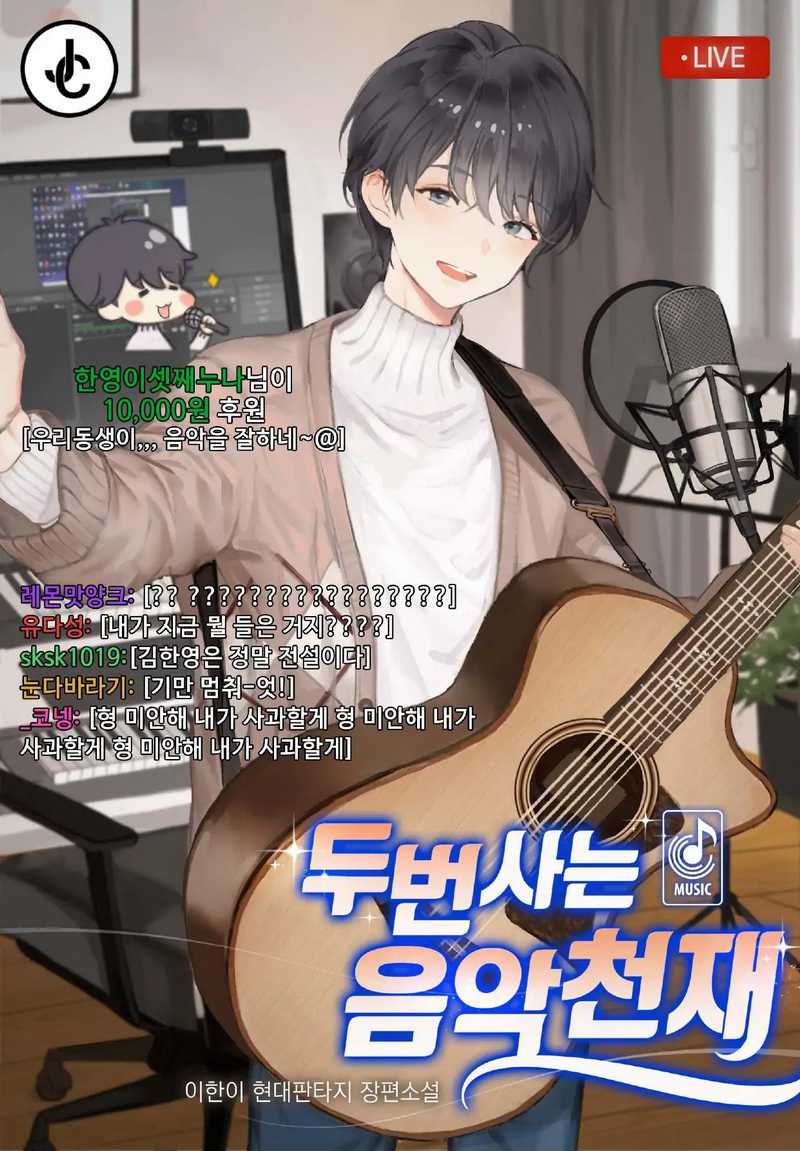 Musician Genius Who Lives Twice Chapter 11 - halaman 1