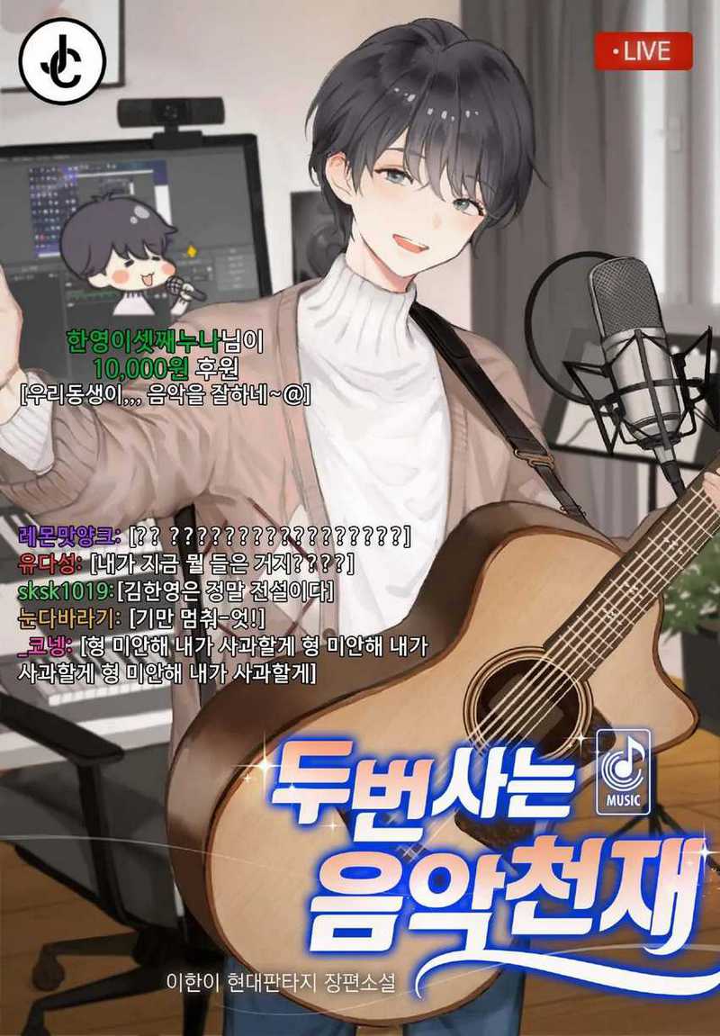Musician Genius Who Lives Twice Chapter 2 - halaman 1
