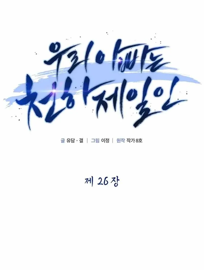 My Dad Is The Strongest Under Heaven Chapter 26 - halaman 52