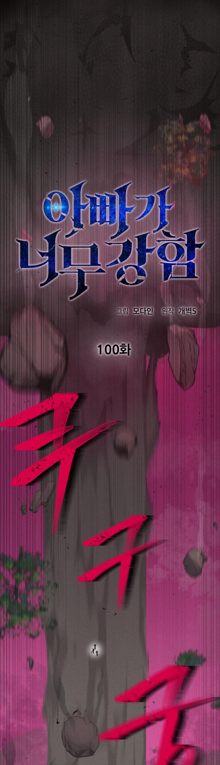My Dad Is Too Strong Chapter 100 - halaman 28