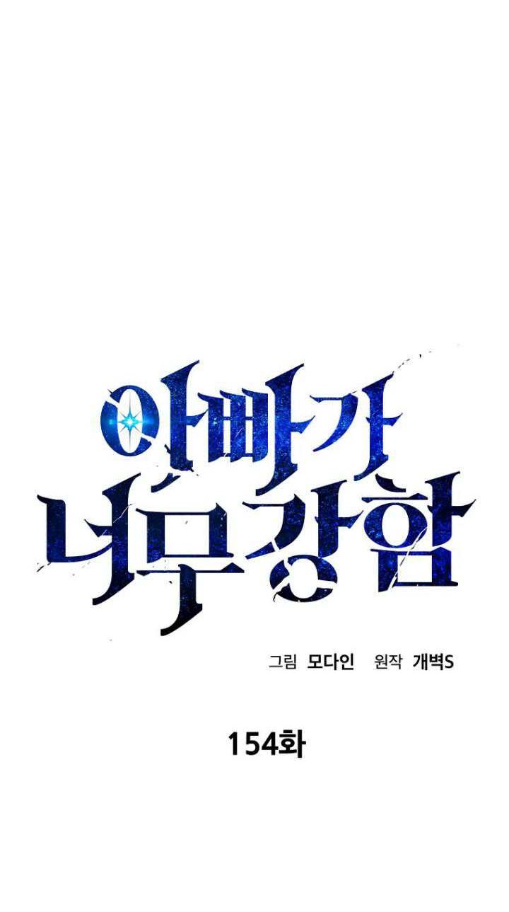 My Dad Is Too Strong Chapter 154 - halaman 15