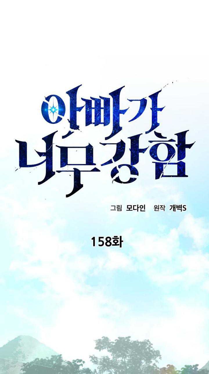 My Dad Is Too Strong Chapter 158 - halaman 7