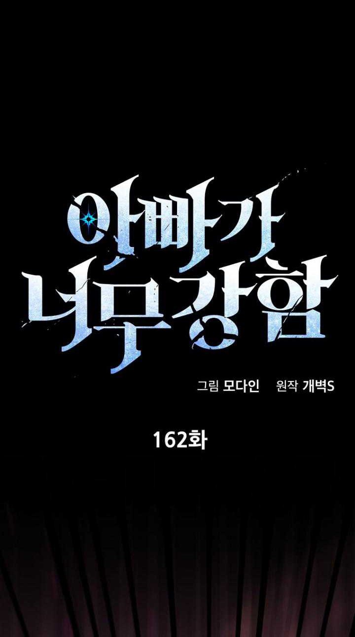 My Dad Is Too Strong Chapter 162 - halaman 7