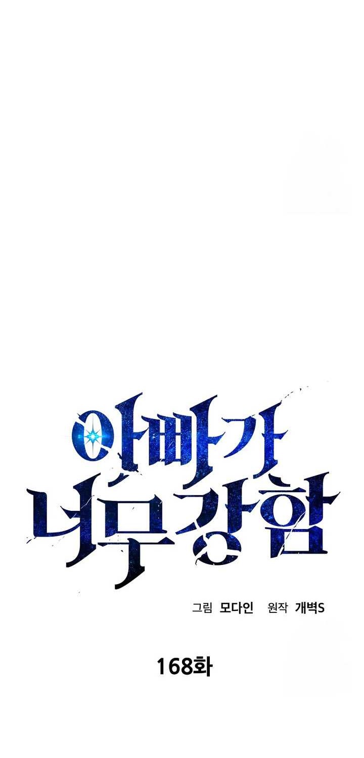 My Dad Is Too Strong Chapter 168 - halaman 11
