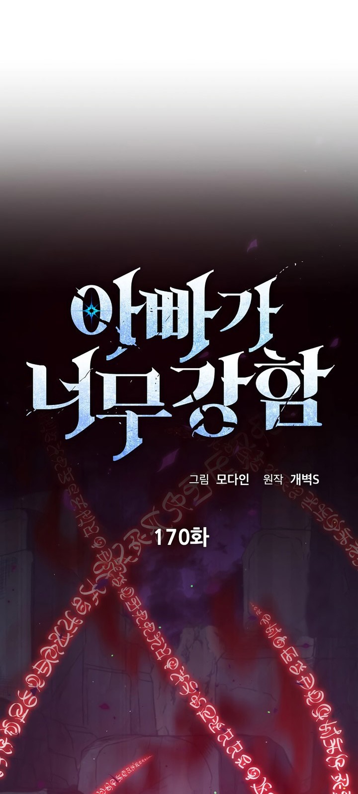 My Dad Is Too Strong Chapter 170 - halaman 27