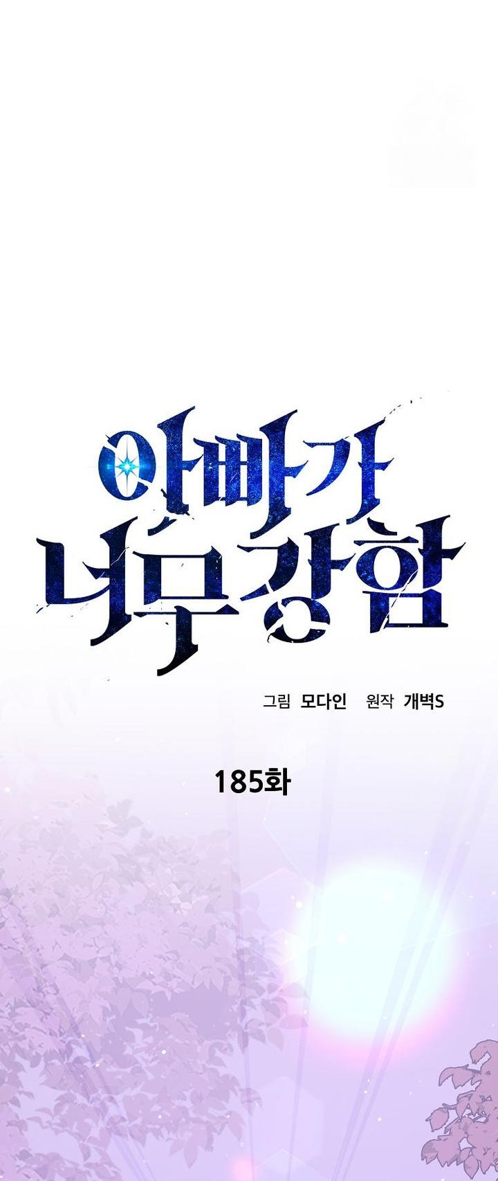 My Dad Is Too Strong Chapter 185 - halaman 10