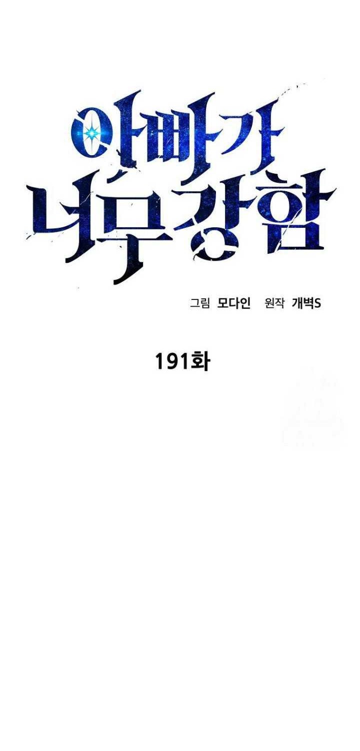 My Dad Is Too Strong Chapter 191 - halaman 23
