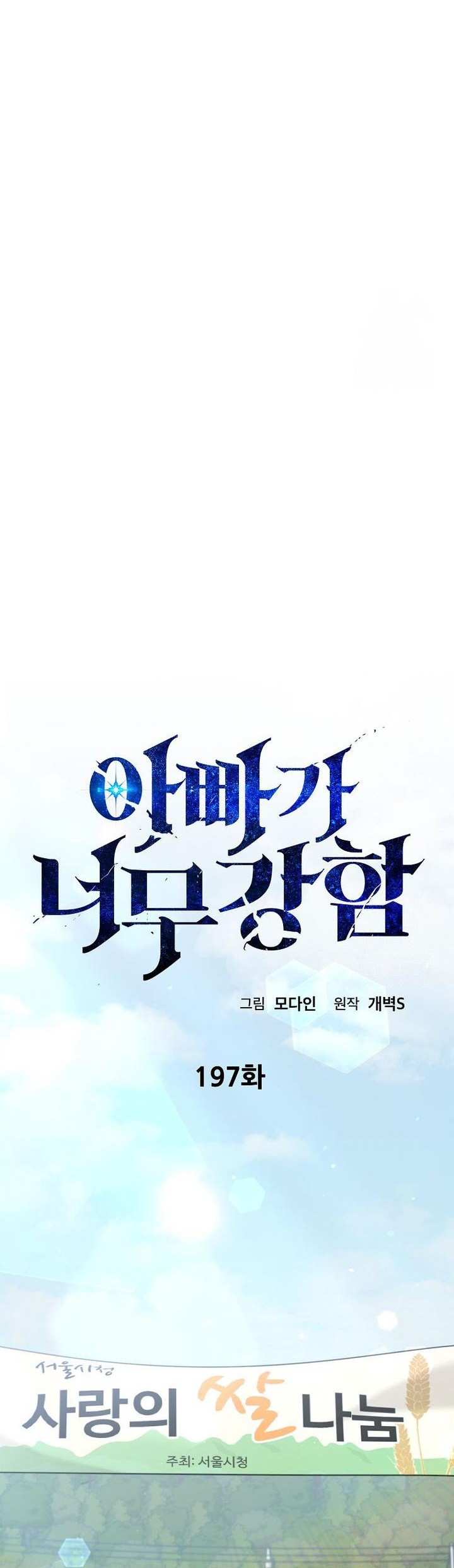 My Dad Is Too Strong Chapter 197 - halaman 13