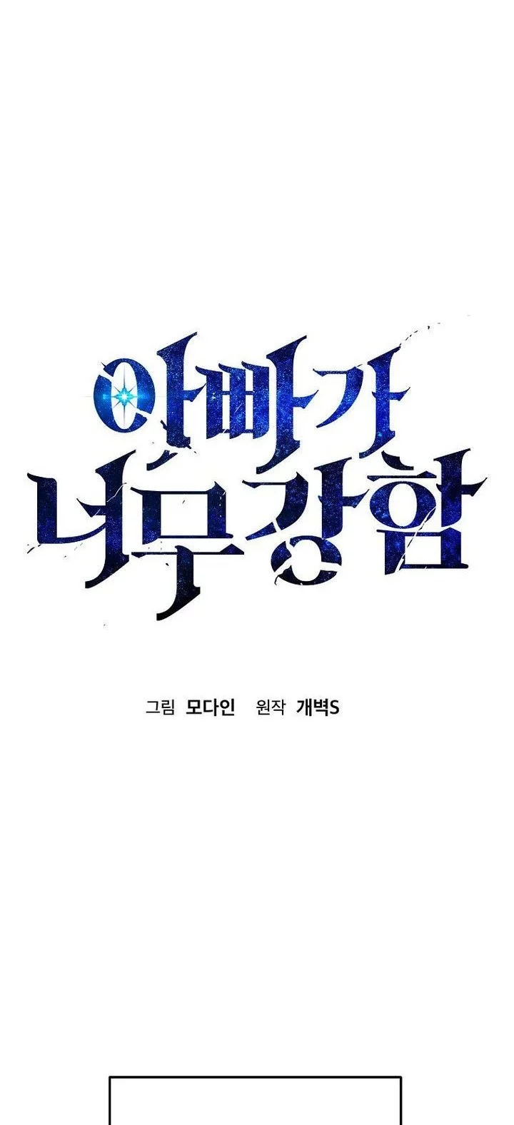 My Dad Is Too Strong Chapter 227 - halaman 30