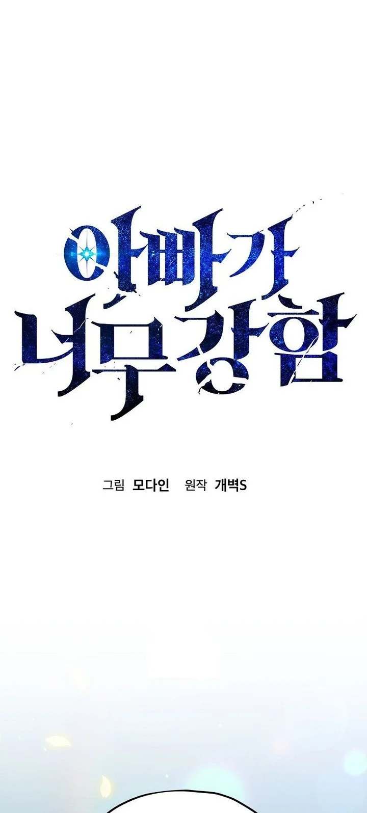 My Dad Is Too Strong Chapter 229 - halaman 16
