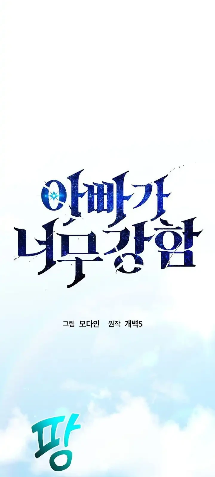 My Dad Is Too Strong Chapter 237 - halaman 9