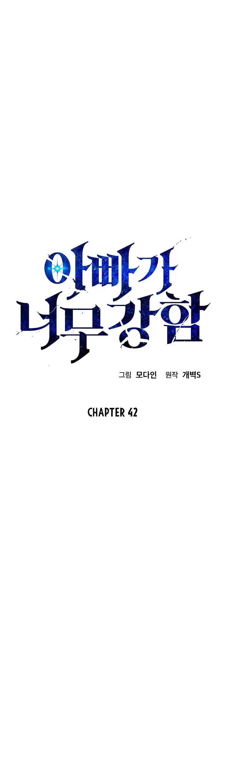 My Dad Is Too Strong Chapter 42 - halaman 6
