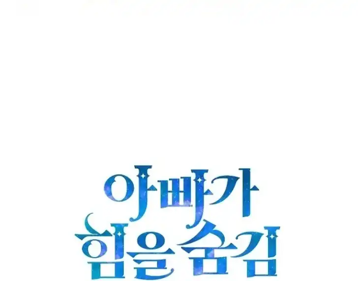 My Daddy Hid His Power Chapter 12 - halaman 115