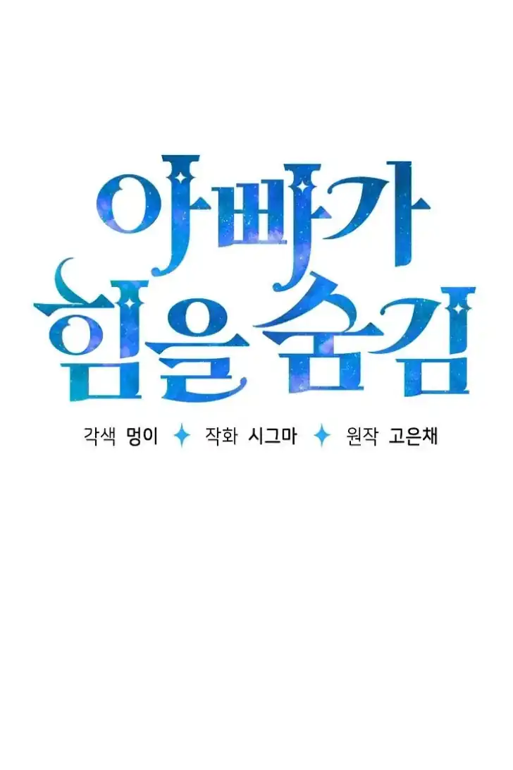 My Daddy Hid His Power Chapter 32 - halaman 60