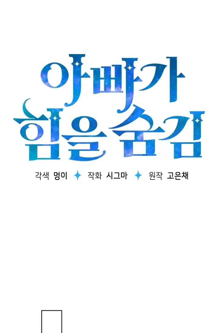 My Daddy Hid His Power Chapter 44 - halaman 1