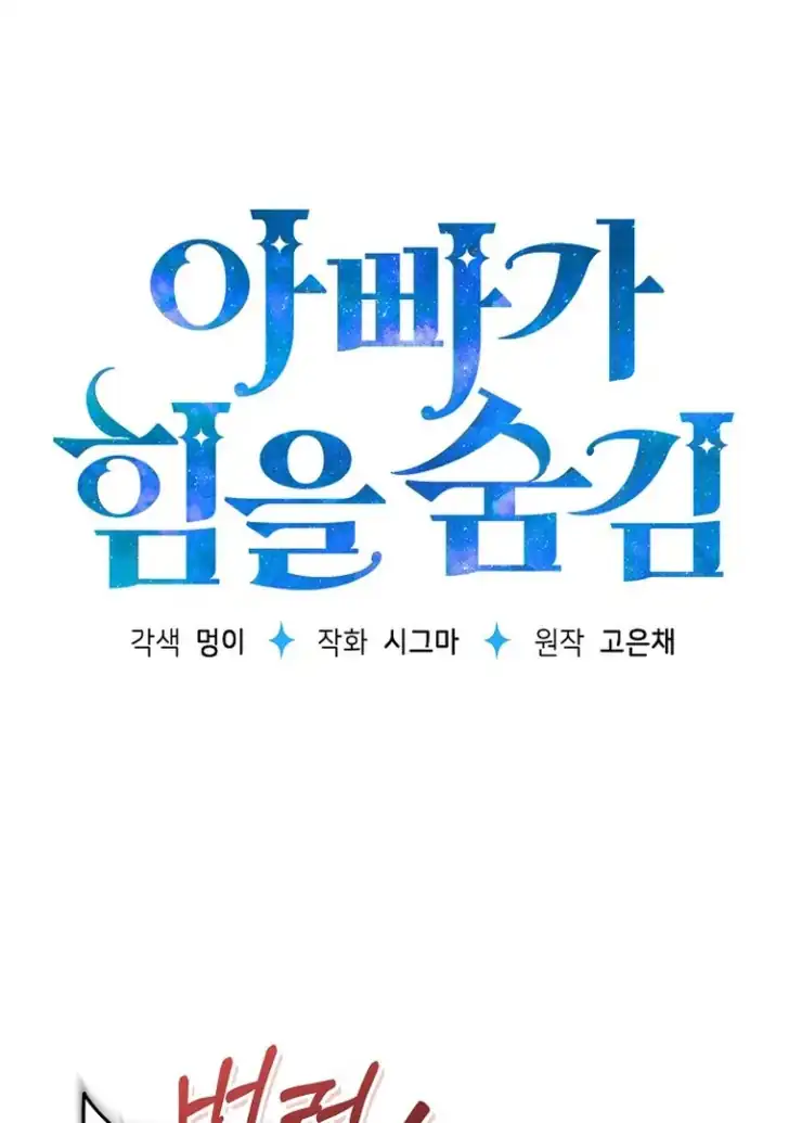 My Daddy Hid His Power Chapter 6 - halaman 1