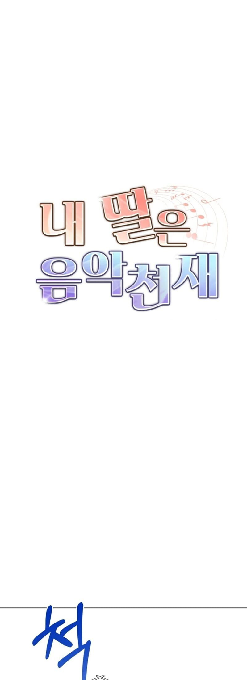 My Daughter is Music Genius Chapter 17 - halaman 16