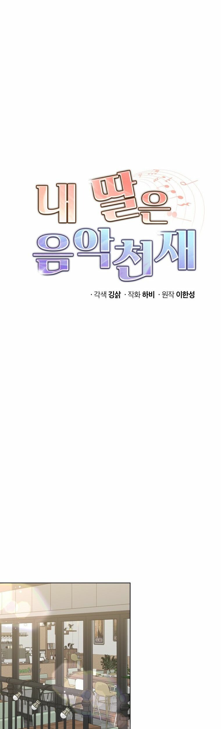 My Daughter is Music Genius Chapter 47 - halaman 6