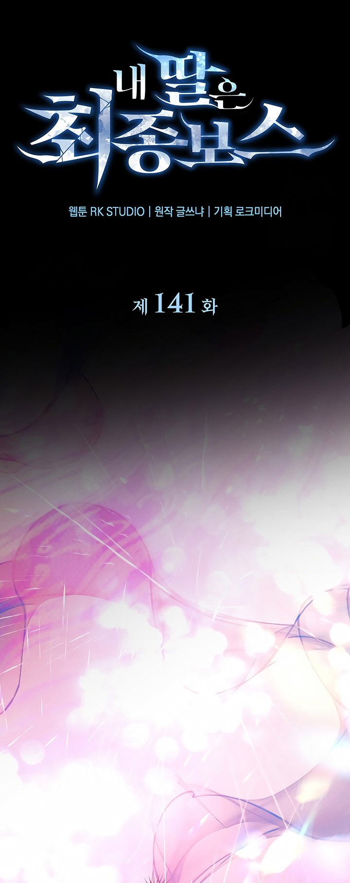 My Daughter Is the Final Boss Chapter 141 - halaman 11
