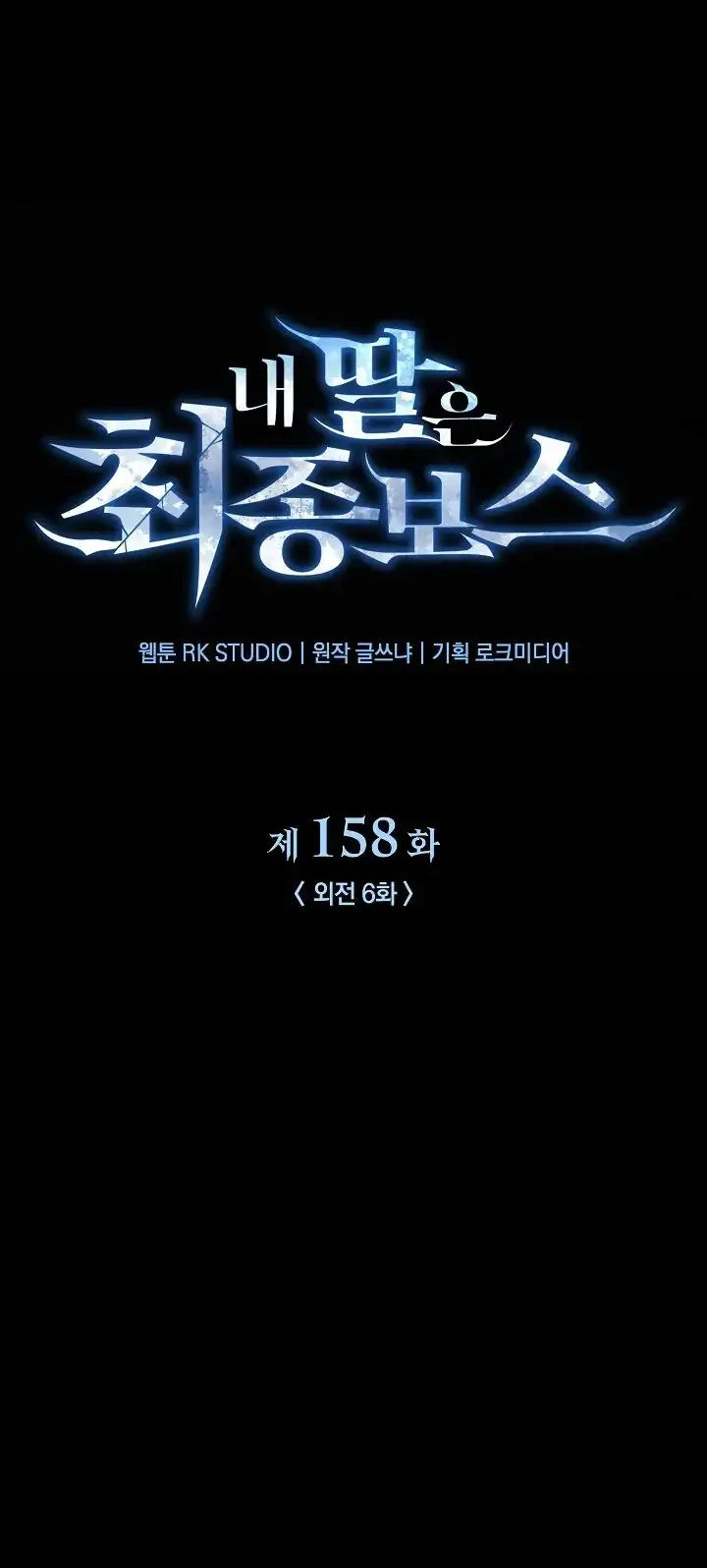 My Daughter Is the Final Boss Chapter 158 - halaman 16
