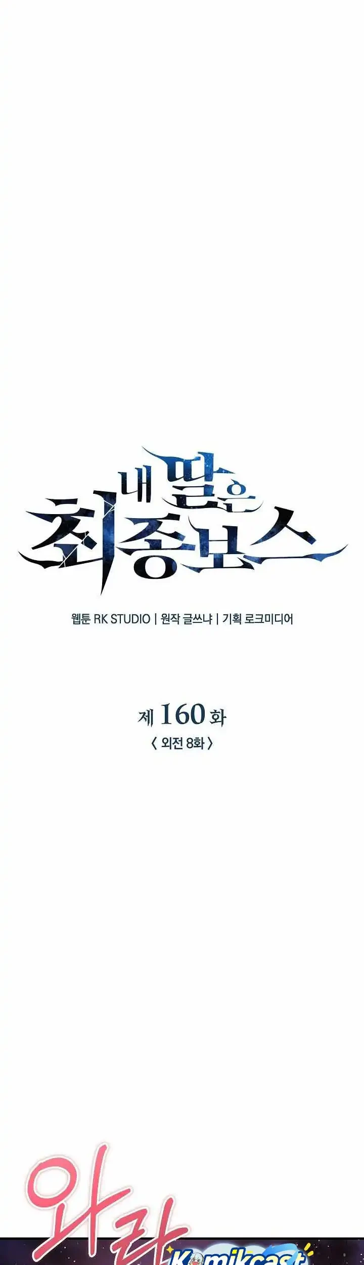 My Daughter Is the Final Boss Chapter 160 - halaman 15