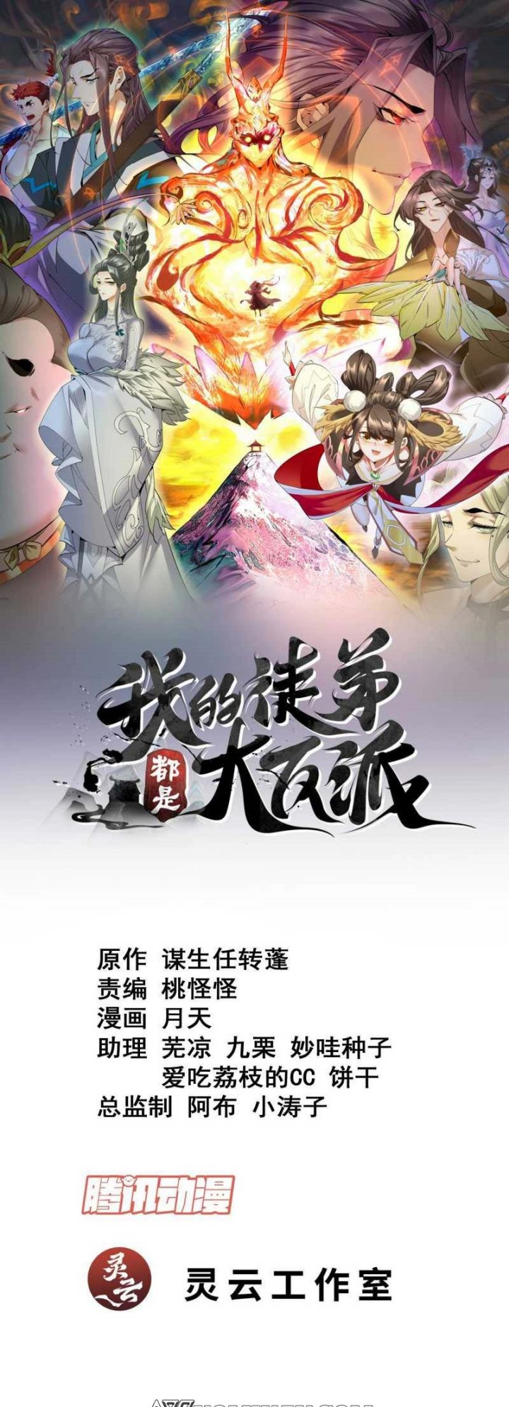 My Disciples Are All Big Villains Chapter 121 - halaman 2