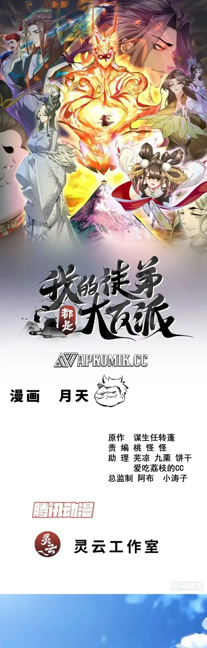 My Disciples Are All Big Villains Chapter 437 - halaman 2