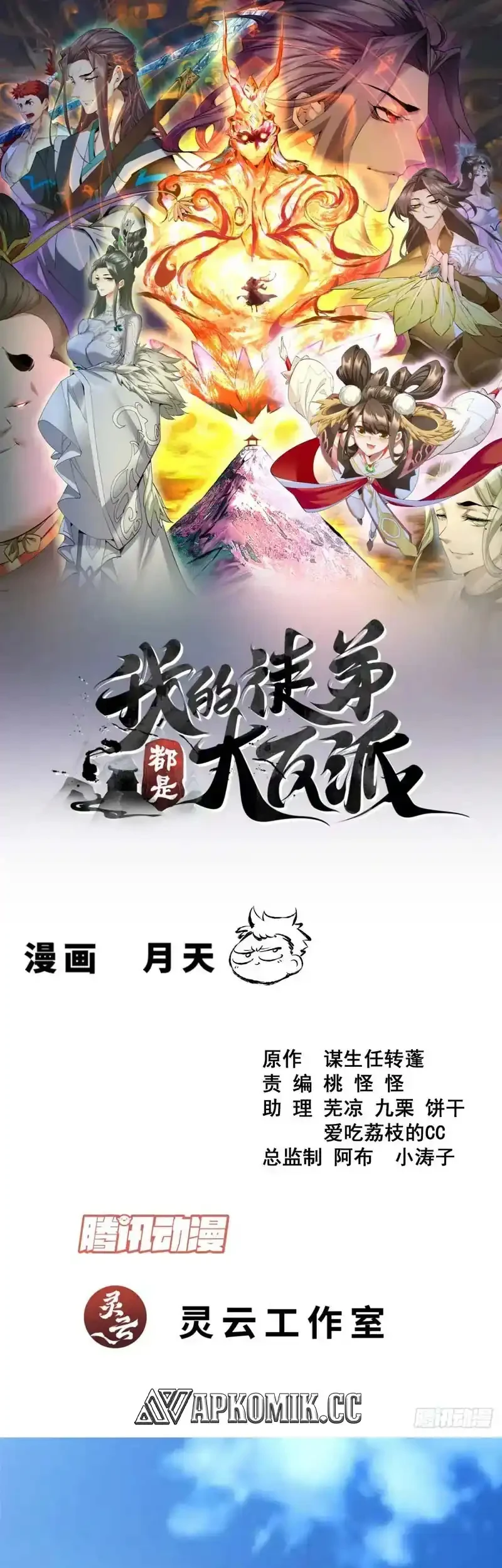 My Disciples Are All Big Villains Chapter 447 - halaman 2