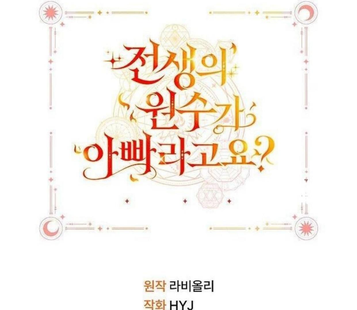 My Father Is the Enemy of My Past Life? Chapter 31 - halaman 203