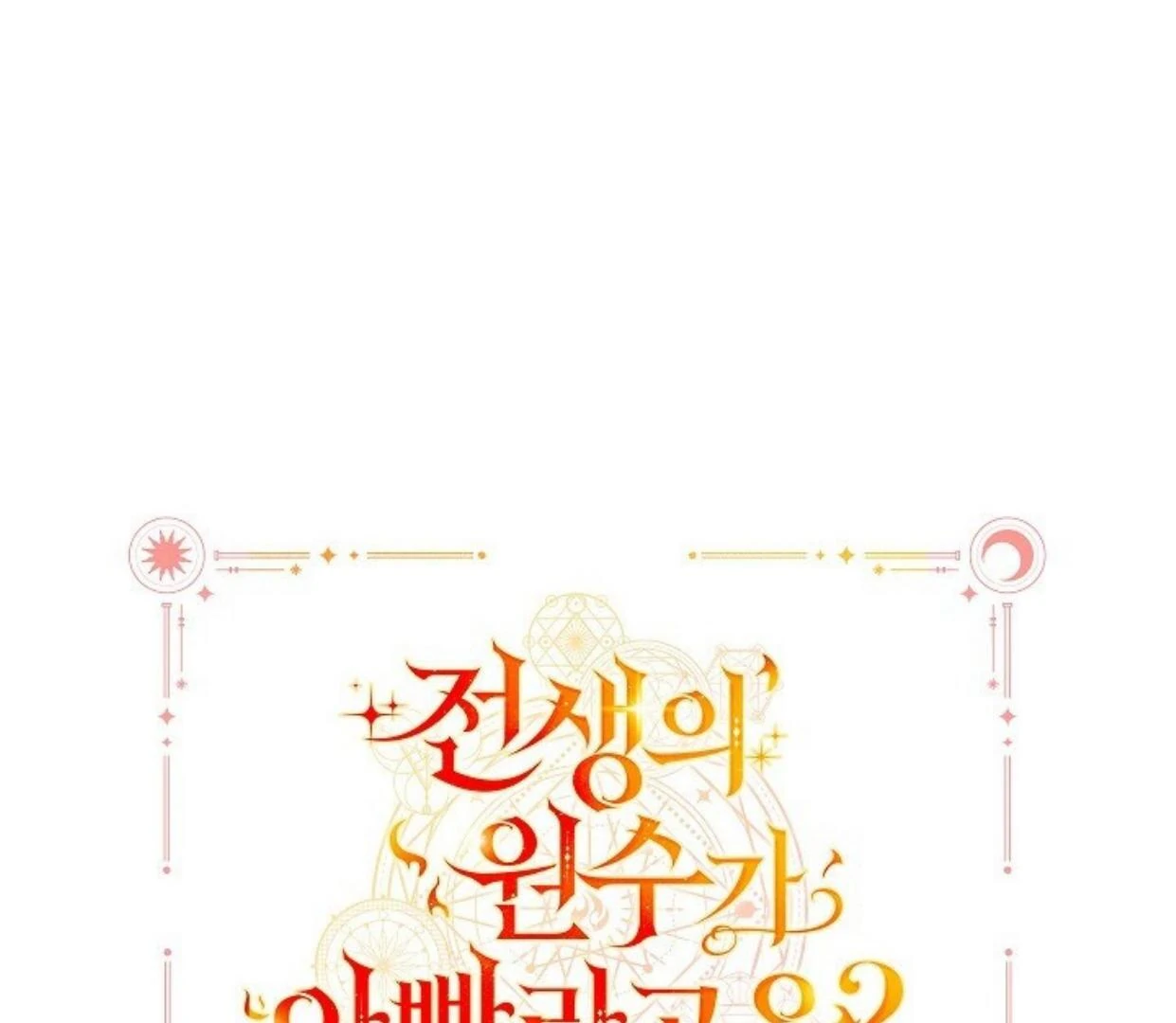 My Father Is the Enemy of My Past Life? Chapter 32 - halaman 192