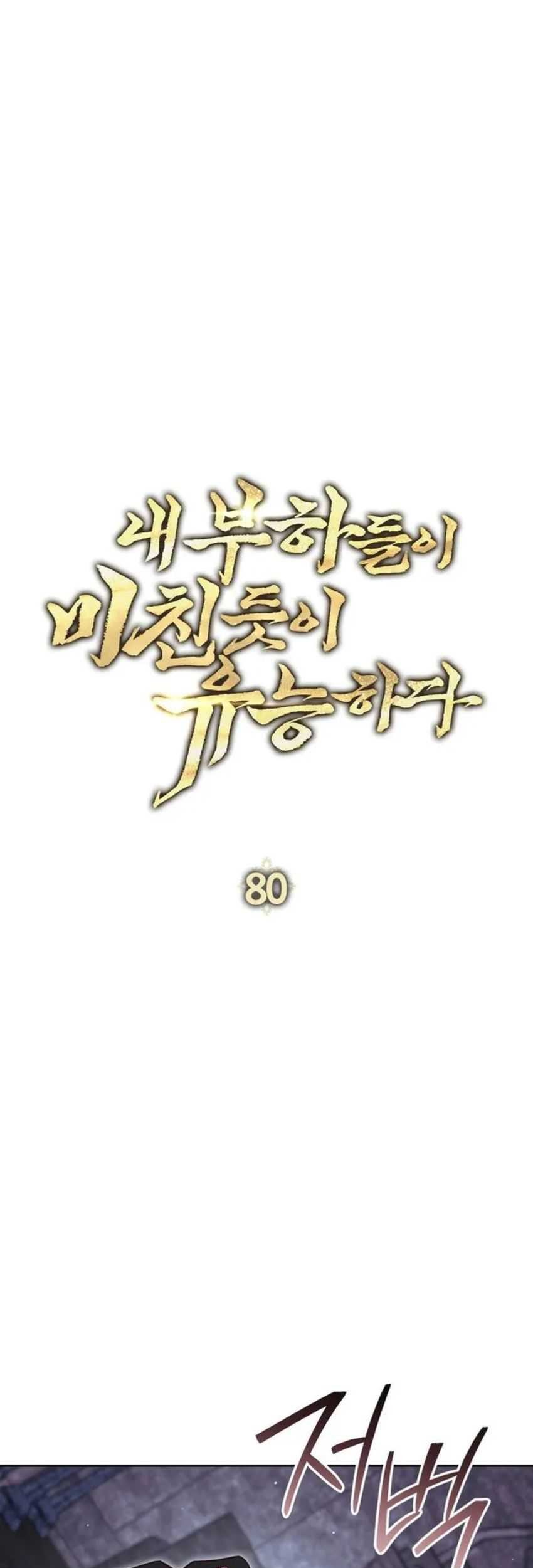 My Insanely Competent Underlings Chapter 80 - halaman 14