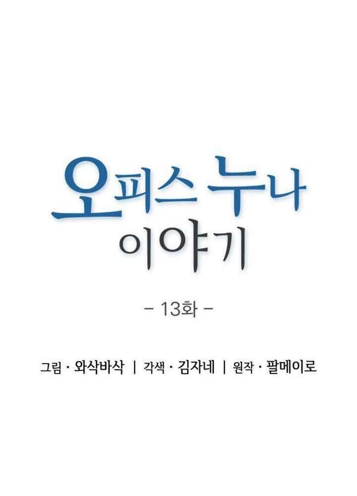 My Office Noona’s Story Chapter 13 - halaman 7