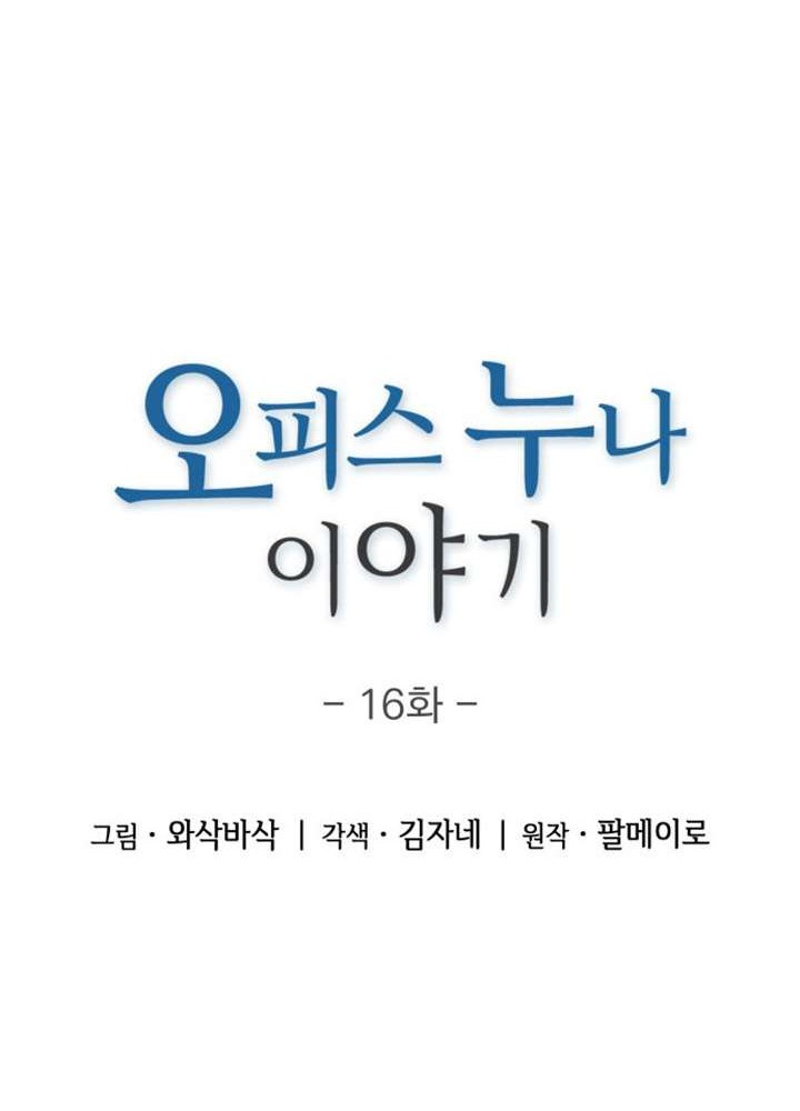 My Office Noona’s Story Chapter 16 - halaman 4