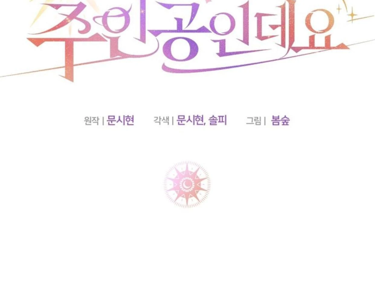 My Sister Is the Main Character Chapter 2 - halaman 148